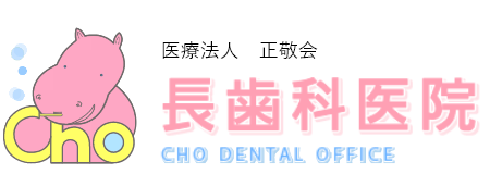 医療法人　正敬会　長歯科医院 cho dental office