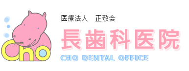 医療法人　正敬会　長歯科医院 cho dental office
