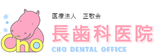 医療法人　正敬会　長歯科医院 cho dental office